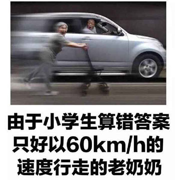 以60km/h的速度行走的老奶奶图片