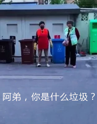 上海垃圾分类，垃圾分类搞笑图片