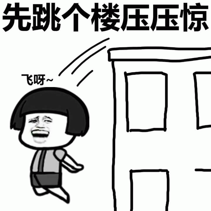 先跳个楼压压惊