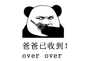 收到收到over表情包收到請回復over多版本