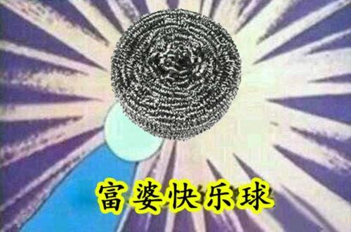 富婆快乐球表情包