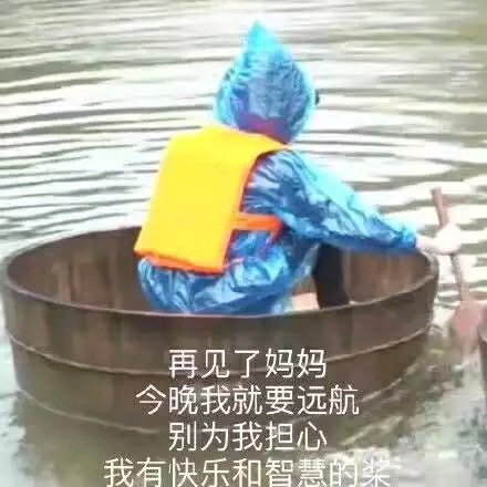 小孩穿雨衣划船：再见了妈妈今晚我就要远航