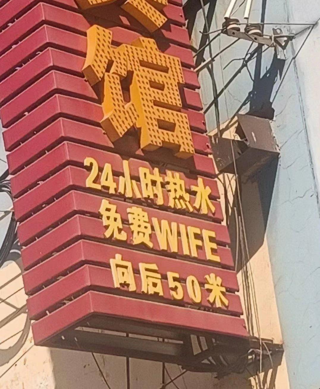 宾馆：免费WIFE？