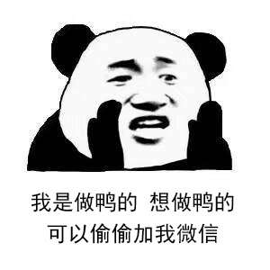 我可是做鸭的 想做鸭的可以偷偷加我微信表情包