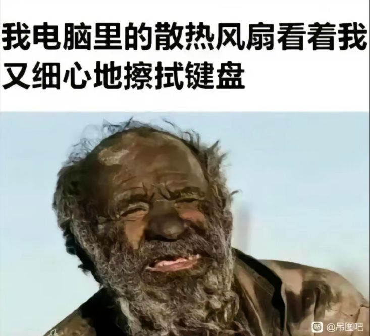 我电脑里的散热风扇看着我又细心地擦拭键盘搞笑图