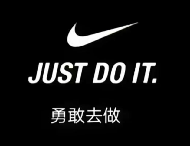 just do it勇敢去做表情包！没有不可能